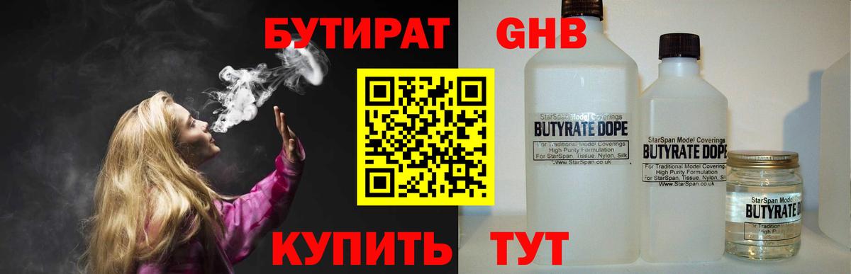 Бутират GHB Губкин